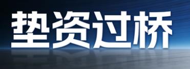 徐州垫资过桥公司